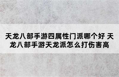 天龙八部手游四属性门派哪个好 天龙八部手游天龙派怎么打伤害高